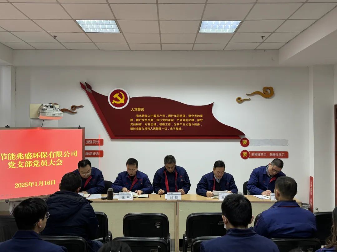 兆盛环保党支部召开2024年度组织生活会及开展民主评议党员