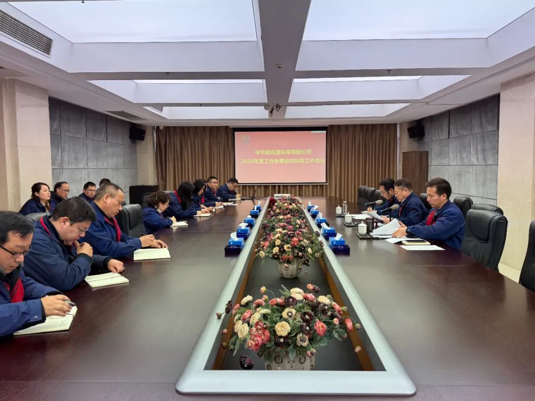兆盛环保召开2025年度工作会暨安全环保工作会